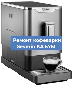 Декальцинация   кофемашины Severin KA 5761 в Екатеринбурге